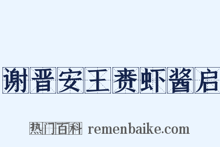 谢晋安王赉虾酱启是什么意思的图片